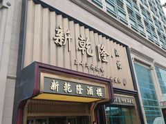-新乾隆酒楼(帝景园店)
