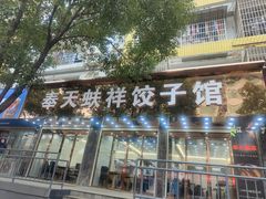 -奉天蚨祥饺子馆