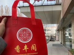 -香丰阁·烤鸭·川湘菜(清河店)
