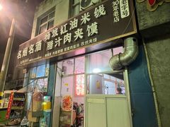 -老字号杨坡红油米线腊汁肉夹馍(东四道巷店)