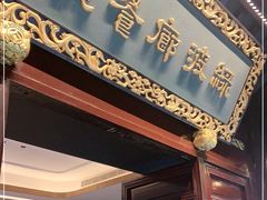 门面-绿波廊(豫园店)