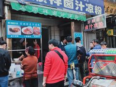 门面-清真·宏顺祥卤汁凉粉(大皮院店)