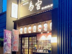 -鳥宫·焼鳥居酒屋(汽博店)
