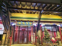 -爱新觉罗福臨火锅馆(万科滑雪场店)