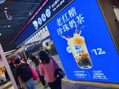 -煲珠公·老红糖珍珠奶茶(长宁龙之梦店)