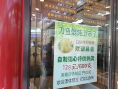 刀鱼馄饨-老半斋(福州路店)