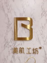 -美肌工坊皮肤管理