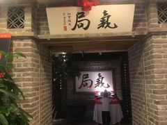 -局气 烤鸭·北京菜(光华路店)