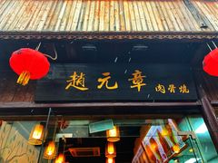 门面-赵元章肉骨烧(山塘街店)