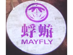 大堂-蜉蝣酒吧(仓山万达店)