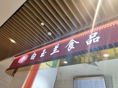 门面-白玉兰食品甜凤店(合生汇店)