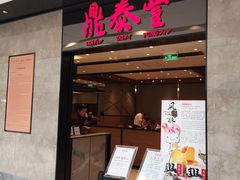 门面-鼎泰丰(德基广场店)