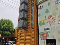 -瑞光创意工厂