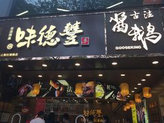 -味德丰·酱鹅(上海打浦路店)