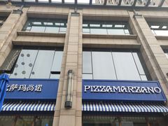 门面-Pizza Marzano玛尚诺(中骏世界城店)