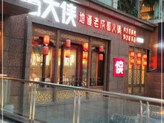 门面-蜀大侠火锅(春熙路店)