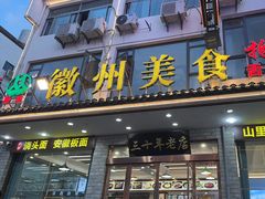 -徽州美食(三十年老店)