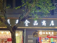 -上海市长春食品商店(淮海中路店)