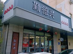-勤德兴(湖滨路店)