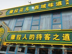 -撒拉花儿·新疆菜·清真(太阳宫店)