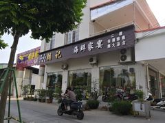 门面-朗记餐厅·传统湛江菜(康宁路店)