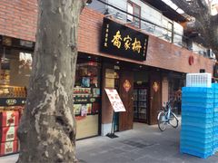 -乔家栅(襄阳南路店)