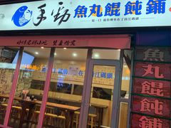 门面-手劲鱼丸馄饨铺(哈一百店)