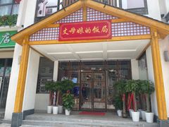门面-丈母娘的饭局•新金陵菜(牛首山店)