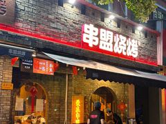 -串盟烧烤·长沙美食地标(星沙店)