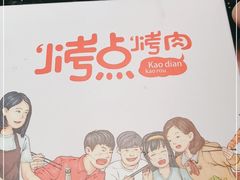 -烤点烤肉(五一广场店)