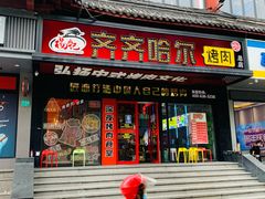 -杨记齐齐哈尔烤肉(总店)