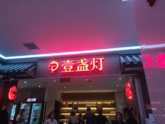 -壹盏灯(惠农店)