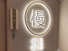 -慢慢中医馆·推拿·艾灸·正骨(上梅林店)
