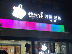 -悠然湯·汗蒸汤泉会馆