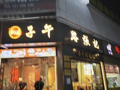 -子午路张记肉夹馍(翠华路店)
