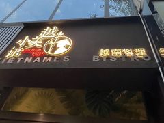 -越美小馆·越南料理(曲江店)