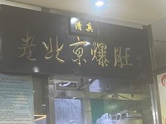 门面-老爆肚满五香烧牛羊肉