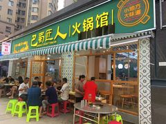 门面-巴蜀匠人原味火锅(中信未来城店)