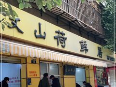 门面-文山荷鲜居(翠湖店)