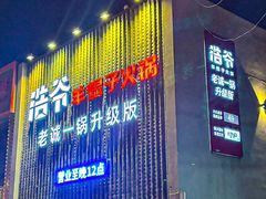 -浩爷羊蝎子火锅(望京店)