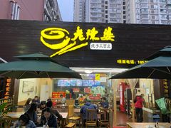 门面-老陈婆手工面庄