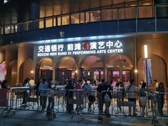 -交通银行前滩31演艺中心