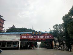 -华西村