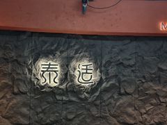 -泰适SPA馆丨精油·按摩·足道(购物公园店)