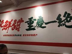 -聂发财重庆江湖菜(解放碑店)