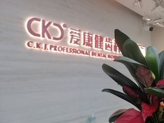 -希玛爱康健口腔(南山海岸城店)