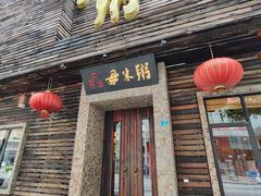-大良毋米粥(锦龙路总店)