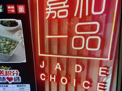 -嘉和一品粥(方庄店)