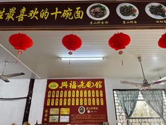 -兴福老面馆(寺路街店)