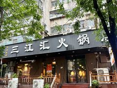 -三江汇火锅店(保全街店)